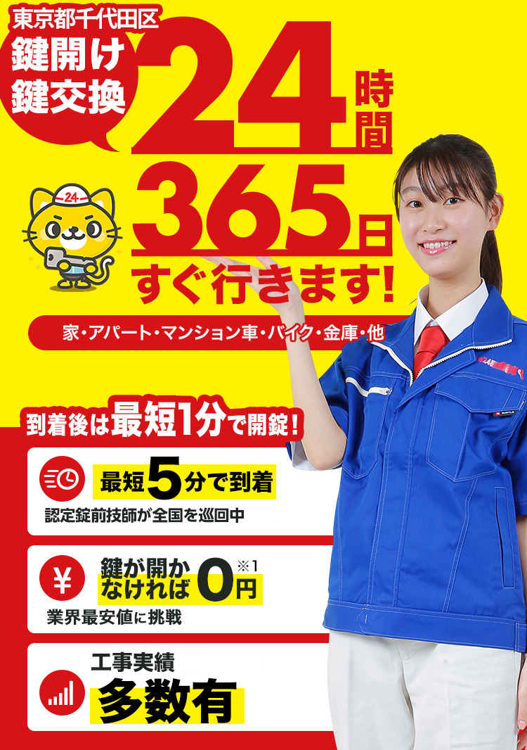 鍵開け、玄関鍵交換、修理 東京都千代田区